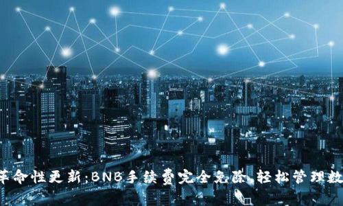 TP钱包革命性更新：BNB手续费完全免除，轻松管理数字资产！