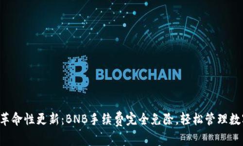TP钱包革命性更新：BNB手续费完全免除，轻松管理数字资产！
