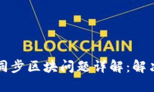 以太坊钱包同步区块问题详解：解决方案与技巧