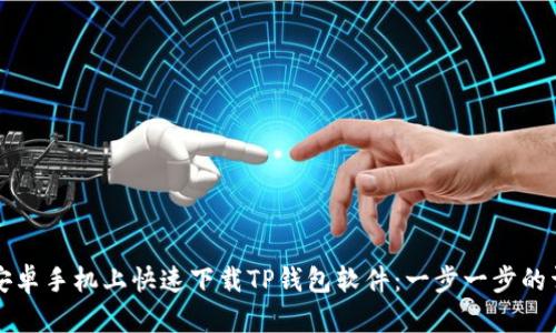 如何在安卓手机上快速下载TP钱包软件：一步一步的详细指南