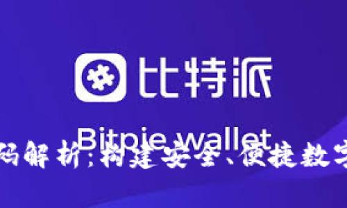区块链钱包源代码解析：构建安全、便捷数字资产的创新之路