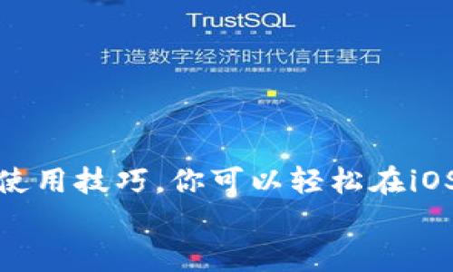   如何在iOS设备上轻松安装TP钱包：完整指南和实用技巧 / 

 guanjianci TP钱包, iOS, 加密货币, 钱包安装 /guanjianci 

引言
在这数字化飞速发展的时代，加密货币逐渐成为了投资者和普通用户的热门选择。随着越来越多的人开始关注和使用数字币类，了解如何安全高效地管理这些资产至关重要。TP钱包，作为一个功能强大的加密货币钱包，凭借其用户友好的界面和强大的安全性，吸引了大量用户的青睐。如果你是iOS用户，想要在你的iPhone或iPad上安装TP钱包，本文将为你提供一个详细的安装指南和实用的技巧。

TP钱包概述
首先，让我们简单了解一下TP钱包。TP钱包不仅支持多种主流的加密货币，还提供了去中心化交易所（DEX）的功能。这意味着用户可以在钱包内直接进行币的兑换，而无需第三方平台，这在一定程度上提高了交易的隐私性和安全性。此外，TP钱包的多重签名和市场领先的加密技术为资产提供了额外的保障。
通过TP钱包，用户能够方便地管理资产、参与DeFi项目，并通过钱包内的功能进行质押和借贷。这些丰富的功能为用户提供了良好的投资体验。

准备工作
在安装TP钱包之前，做好充分的准备工作是非常重要的。首先，你需要确保你的设备运行最新版本的iOS操作系统。过时的系统可能会导致应用兼容性问题。其次，确保你的网络连接稳定，尤其是在下载应用时，良好的网络环境能够避免因中断而导致的下载失败。
另外，在安装应用之前，建议你备份相关的个人信息和数据。数字货币的操作一旦发生错误可能会导致资产损失，因此备份信息将为你的后续操作提供保障。

TP钱包的安装步骤
接下来，让我们进入步骤指南。安装TP钱包并不是一件复杂的事情，按以下步骤操作，通常可以顺利完成。

h4步骤一：访问App Store/h4
首先，打开你的iPhone或iPad，进入“App Store”。这是苹果公司官方的应用下载平台，你可以在这里找到各种应用，包括TP钱包。

h4步骤二：搜索TP钱包/h4
在App Store的搜索栏中，输入“TP钱包”进行搜索。确保你找到的是官方版本，以避免下载到伪造或恶意应用。

h4步骤三：下载并安装/h4
找到TP钱包应用后，点击“获取”按钮进行下载。由于TP钱包的功能较为全面，可能会占用一定的存储空间，因此在下载之前，请确认你的设备有足够的空间。

h4步骤四：打开应用/h4
下载安装完成后，点击打开TP钱包应用。首次使用时，会出现相关的使用协议和隐私政策，阅读完毕后，你需要点击同意。

h4步骤五：创建或导入钱包/h4
打开应用后，你可以选择创建新钱包或导入已有钱包。如果你是新用户，建议选择创建新钱包。在创建过程中，TP钱包会为你生成一个助记词，务必妥善保存这个助记词，因为一旦丢失，你将无法恢复你的钱包和资产。

使用TP钱包的技巧
安装完成后，如何有效利用TP钱包是每个用户都应该关注的问题。以下是一些实用的使用技巧：

h4安全设置/h4
TP钱包提供了多种安全设置，用户可以根据需要选择开启。这包括设置交易密码、启用生物识别（如Face ID或Touch ID）等。安全性是保护数字资产的基础，因此请务必认真对待。

h4快速查看余额/h4
在TP钱包的主页，用户可以看到所有资产的余额。这使得用户能够快速评估自己的投资状况。此外，你还可以根据需要进行币种的转换和管理。

h4跟踪交易历史/h4
TP钱包提供了详细的交易历史记录，用户可以随时查看过往的交易情况。这对于了解自己的投资模式和交易习惯非常有帮助，有助于做出更加明智的投资决策。

h4参与社区活动/h4
TP钱包常常会举行各类社区活动，用户可以通过参与这些活动获取奖励和福利。关注官方信息，及时了解参加活动的机会，是增加资产收益的另一种途径。

总结
在数字货币逐渐进入我们日常生活的今天，拥有一个安全、方便的加密货币钱包变得尤为重要。TP钱包以其独特的众多功能和高安全性，吸引了越来越多的用户。通过以上的安装指南和使用技巧，你可以轻松在iOS设备上安装TP钱包，并开始你的数字资产管理之旅。
在使用中，保持警惕和谨慎是确保资产安全的关键。如果你在使用TP钱包的过程中遇到任何问题，建议寻求官方的支持和帮助。希望你在加密货币的世界中获得成功和快乐的体验！