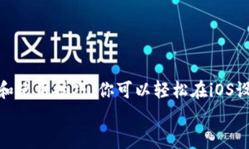   如何在iOS设备上轻松安装TP钱包：完整指南和实用技巧 / 

 guanjianci TP钱包, iOS, 加密货币, 钱包安装 /guanjianci 

引言
在这数字化飞速发展的时代，加密货币逐渐成为了投资者和普通用户的热门选择。随着越来越多的人开始关注和使用数字币类，了解如何安全高效地管理这些资产至关重要。TP钱包，作为一个功能强大的加密货币钱包，凭借其用户友好的界面和强大的安全性，吸引了大量用户的青睐。如果你是iOS用户，想要在你的iPhone或iPad上安装TP钱包，本文将为你提供一个详细的安装指南和实用的技巧。

TP钱包概述
首先，让我们简单了解一下TP钱包。TP钱包不仅支持多种主流的加密货币，还提供了去中心化交易所（DEX）的功能。这意味着用户可以在钱包内直接进行币的兑换，而无需第三方平台，这在一定程度上提高了交易的隐私性和安全性。此外，TP钱包的多重签名和市场领先的加密技术为资产提供了额外的保障。
通过TP钱包，用户能够方便地管理资产、参与DeFi项目，并通过钱包内的功能进行质押和借贷。这些丰富的功能为用户提供了良好的投资体验。

准备工作
在安装TP钱包之前，做好充分的准备工作是非常重要的。首先，你需要确保你的设备运行最新版本的iOS操作系统。过时的系统可能会导致应用兼容性问题。其次，确保你的网络连接稳定，尤其是在下载应用时，良好的网络环境能够避免因中断而导致的下载失败。
另外，在安装应用之前，建议你备份相关的个人信息和数据。数字货币的操作一旦发生错误可能会导致资产损失，因此备份信息将为你的后续操作提供保障。

TP钱包的安装步骤
接下来，让我们进入步骤指南。安装TP钱包并不是一件复杂的事情，按以下步骤操作，通常可以顺利完成。

h4步骤一：访问App Store/h4
首先，打开你的iPhone或iPad，进入“App Store”。这是苹果公司官方的应用下载平台，你可以在这里找到各种应用，包括TP钱包。

h4步骤二：搜索TP钱包/h4
在App Store的搜索栏中，输入“TP钱包”进行搜索。确保你找到的是官方版本，以避免下载到伪造或恶意应用。

h4步骤三：下载并安装/h4
找到TP钱包应用后，点击“获取”按钮进行下载。由于TP钱包的功能较为全面，可能会占用一定的存储空间，因此在下载之前，请确认你的设备有足够的空间。

h4步骤四：打开应用/h4
下载安装完成后，点击打开TP钱包应用。首次使用时，会出现相关的使用协议和隐私政策，阅读完毕后，你需要点击同意。

h4步骤五：创建或导入钱包/h4
打开应用后，你可以选择创建新钱包或导入已有钱包。如果你是新用户，建议选择创建新钱包。在创建过程中，TP钱包会为你生成一个助记词，务必妥善保存这个助记词，因为一旦丢失，你将无法恢复你的钱包和资产。

使用TP钱包的技巧
安装完成后，如何有效利用TP钱包是每个用户都应该关注的问题。以下是一些实用的使用技巧：

h4安全设置/h4
TP钱包提供了多种安全设置，用户可以根据需要选择开启。这包括设置交易密码、启用生物识别（如Face ID或Touch ID）等。安全性是保护数字资产的基础，因此请务必认真对待。

h4快速查看余额/h4
在TP钱包的主页，用户可以看到所有资产的余额。这使得用户能够快速评估自己的投资状况。此外，你还可以根据需要进行币种的转换和管理。

h4跟踪交易历史/h4
TP钱包提供了详细的交易历史记录，用户可以随时查看过往的交易情况。这对于了解自己的投资模式和交易习惯非常有帮助，有助于做出更加明智的投资决策。

h4参与社区活动/h4
TP钱包常常会举行各类社区活动，用户可以通过参与这些活动获取奖励和福利。关注官方信息，及时了解参加活动的机会，是增加资产收益的另一种途径。

总结
在数字货币逐渐进入我们日常生活的今天，拥有一个安全、方便的加密货币钱包变得尤为重要。TP钱包以其独特的众多功能和高安全性，吸引了越来越多的用户。通过以上的安装指南和使用技巧，你可以轻松在iOS设备上安装TP钱包，并开始你的数字资产管理之旅。
在使用中，保持警惕和谨慎是确保资产安全的关键。如果你在使用TP钱包的过程中遇到任何问题，建议寻求官方的支持和帮助。希望你在加密货币的世界中获得成功和快乐的体验！