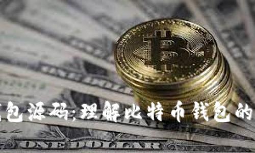 深入解析比特币钱包源码：理解比特币钱包的运作机制与安全性
