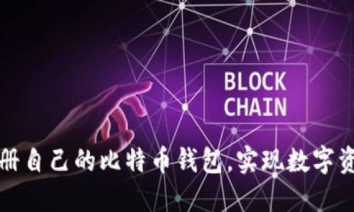 如何轻松注册自己的比特币钱包，实现数字资产安全管理