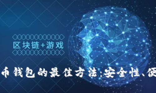 批量生成虚拟币钱包的最佳方法：安全性、便捷性与创新性