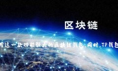 苹果用户如何成功下载TP钱包？在这个数字化迅速