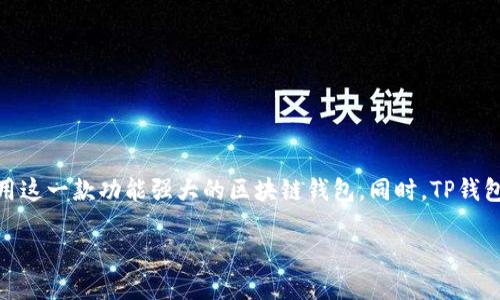 苹果用户如何成功下载TP钱包？

在这个数字化迅速发展的时代，区块链和加密货币的普及使得钱包软件的需求大幅增加。TP钱包作为一款热门的区块链钱包，因其功能齐全、界面友好而受到了许多用户的青睐。然而，苹果用户在下载TP钱包的时候，常常会遇到一些困难。那么，苹果用户到底能否成功下载TP钱包软件呢？接下来，我们将详细探讨这一问题，并给出解决方案。

苹果设备与TP钱包的兼容性

首先，让我们来了解苹果设备与TP钱包之间的兼容性问题。TP钱包原本是为安卓设备开发的，但随着用户需求的增加，开发者也逐步推出了适配iOS系统的版本。因此，苹果用户是可以通过App Store下载TP钱包的。然而，某些地区或国家的用户可能会遇到下载限制，这种情况下就需要一些额外的操作才能顺利下载。

如何在App Store下载TP钱包

为了保证您能够顺利下载TP钱包软件，以下是几个简单的步骤供您参考：

ul
  listrong检查设备版本：/strong确保您的苹果设备运行的是iOS 10.0或更高版本，因为TP钱包对系统有一定的要求。/li
  listrong打开App Store：/strong在您的设备上找到“App Store”图标，点击进入。/li
  listrong搜索TP钱包：/strong在App Store的搜索栏中输入“TP Wallet”进行搜索。/li
  listrong下载与安装：/strong在搜索结果中找到TP钱包，点击“获取”进行下载并安装。/li
/ul

遇到下载问题的解决方案

尽管以上步骤相对简单，但有些用户可能在下载过程中遇到问题，比如“无法下载”或“该应用在您的地区不可用”。如果您面临这样的困难，可以考虑以下几种解决方案：

ul
  listrong更改地区设置：/strong如果TP钱包在您所在地区不可用，您可以尝试更改Apple ID的国家或地区设置。在设置中，找到“Apple ID”，然后选择“国家/地区”，将其更改为支持TP钱包的国家，例如美国或新加坡。/li
  listrong清理Apple ID：/strong确认您的Apple ID没有问题，包括付款方式、帐单地址等，确保一切正常。/li
  listrong尝试使用VPN：/strong有些用户选择使用VPN来绕过地区限制。通过VPN连接到支持TP钱包的国家服务器，随后再尝试下载。/li
  listrong联系官方支持：/strong如果以上方法都无效，可以考虑联系TP钱包的官方支持团队，他们能够给予您更专业的指导和帮助。/li
/ul

TP钱包的独特卖点与功能

TP钱包不仅仅是一款普通的数字钱包，它具备以下几个独特的卖点和创新点：

ul
  listrong多币种支持：/strongTP钱包支持多种主流加密货币，包括但不限于以太坊、比特币、EOS等。无论您是持币者还是交易者，都能在TP钱包中找到适合自己的数字资产。/li
  listrong安全性高：/strongTP钱包采取了多种安全措施，确保用户的数据和资产安全。此外，它还提供种子短语、指纹识别等功能，增加了用户的安全体验。/li
  listrong用户友好界面：/strongTP钱包的界面设计，即使是新手用户也能轻松上手。各功能区划分合理，用户可以快速找到所需功能。/li
  listrong社区活跃：/strongTP钱包拥有强大的社区支持，用户可以在社区中互相交流、分享技巧，以及了解到最新的区块链资讯。/li
/ul

总结与用户建议

总的来说，苹果用户确实可以成功下载TP钱包，但可能会面临一些地区限制的问题。通过修改地区设置、使用VPN等方法，用户大都能顺利下载并使用这一款功能强大的区块链钱包。同时，TP钱包凭借多币种支持、高安全性和用户友好等特点，逐渐成为了越来越多用户的首选。希望这篇文章能够帮助您顺利下载和使用TP钱包！

苹果用户成功下载TP钱包的完整攻略