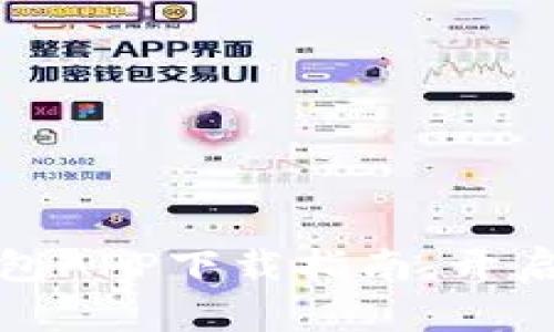 安全便捷的TP钱包APP下载指南，开启数字货币新世界