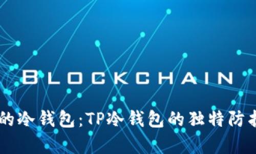 币圈公认最安全的冷钱包：TP冷钱包的独特防护技术与优势分析