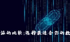火币钱包与比特派的比较：选择最适合你的数字