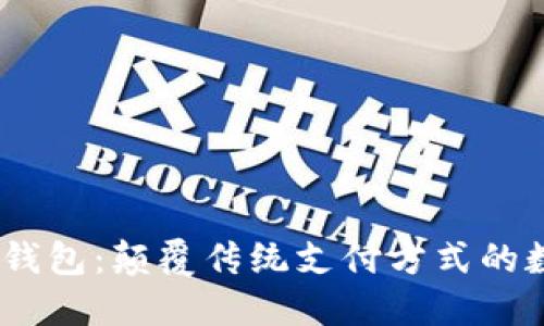 区块链BD电子钱包：颠覆传统支付方式的数字金融新纪元