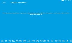 虚拟币交易钱包的选择：如何找到最适合你的法