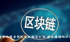 深入解析比特币钱包的私钥与公钥：安全存储的