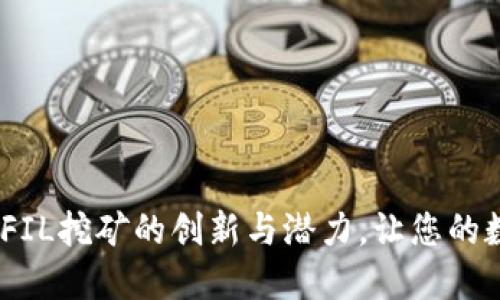TP钱包：探索FIL挖矿的创新与潜力，让您的数字资产增值