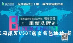 如何正确填写USDT转出钱包地址：新手指南