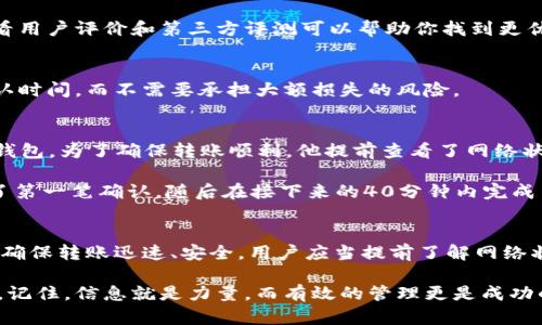 　　比特币转账到钱包的处理时间解析：影响因素与最佳实践　/　  
　guanjianci　比特币转账, 数字货币, 钱包, 区块链　/guanjianci　  

比特币转账的基本流程
比特币（Bitcoin）作为一种去中心化的数字货币，允许用户在全球范围内进行快速、低成本的资金转移。然而，当我们谈论将比特币转移到个人钱包的过程时，许多用户可能会困惑：这笔交易究竟需要多长时间才能完成？在这一段落中，我们将对比特币转账的基本流程进行详细的剖析。

首先，比特币交易的发起由发送者在其数字钱包中输入接收者的比特币地址以及要发送的金额。如果你是第一次进行转账，这个过程可能会让你感到些许紧张。你需要确保输入的信息是完全正确的，因为一旦交易被广播到比特币网络，它几乎是不可能逆转的。

接下来，用户需要支付一定的交易费用。这一费用的高低会直接影响到转账的速度。一般来说，交易费用越高，矿工（处理交易的计算机网络）会越快地将交易包含到下一个区块中。而矿工的选择往往是基于竞争原则：高费用的交易将会优先处理。

影响比特币转账时间的多种因素
众所周知，比特币的处理时间并不是一成不变的，而是受到多种因素的影响。让我们逐一探讨这些因素。

h41. 网络拥堵程度/h4
比特币网络的拥堵程度对交易速度有显著影响。在高峰时段，比如某些重要事件或市场波动期间，很多用户同时进行交易，导致交易量激增。这时，如果你的交易费用设置得较低，你的转账可能会被延迟处理。在极端情况下，这种延迟可能会让用户等待几个小时，甚至几天。

h42. 交易费用的设置/h4
正如上述所提到的，交易费用与转账时间直接相关。用户在发送比特币时，可以选择不同的费用水平。建议用户在网络拥堵时段，适当提高费用，以确保交易的快速完成。很多钱包应用会建议一个合理的费用水平供用户选择。

h43. 矿工确认时间/h4
比特币网络通过矿工对每个交易进行确认来保证安全性。一个交易在被视为有效之前，通常需要6个以上区块的确认。每个区块的产生时间大约在10分钟左右，但这也会随着网络的不同而有所变化。在交易量高的时候，确认时间可能会延长，影响你的比特币转账时间。

h44. 钱包软件的效率/h4
不同的钱包软件在处理转账时的效率也不同。一些交易所或集中式钱包可能会有自己的处理策略和框架，影响到账户之间转账的速度。选择一个高效且用户评价良好的钱包，对于保证交易的顺畅进行至关重要。

最佳实践：如何加速比特币转账过程
为了比特币转账的时间，用户可以采取一些最佳实践。以下是几条建议，供你在转账时考虑。

h41. 了解网络状况/h4
在进行转账之前，用户可以通过各种在线工具或服务查看当前的比特币网络状态。这些工具会提供当前交易的平均确认时间和建议的最低交易费用。了解这些，可以帮助你在适当的时机做出最明智的决策，从而提高速度。

h42. 适时调整交易费用/h4
根据网络状态合理设置交易费用，如果网络较繁忙，可以选择稍高的费用，以确保交易尽快被处理。有些钱包应用还提供了“动态费用”选项，可以根据实时网络拥堵情况自动调整费用。

h43. 选择有良好声誉的钱包/h4
如前所述，选择一个高效且信誉良好的钱包能够有效减少转账时间。某些钱包具有更快的处理能力，能够提高交易效率。查看用户评价和第三方评测可以帮助你找到更优质的钱包选择。

h44. 进行小额实验转账/h4
如果你是新手，或是尝试到一个全新的钱包环境，建议先进行小额转账实验。通过这种方式，你可以测试钱包的性能以及确认时间，而不需要承担大额损失的风险。

实际案例：一位用户的转账经历
让我们通过一个实际的案例来看待这一过程。小明是一位比特币的忠实用户，今天他决定将500美元的比特币转到他的新钱包。为了确保转账顺利，他提前查看了网络状态，发现当前交易费用稍微偏高，且有很多用户在转账。

小明选择了按照推荐的交易费用进行发送，系统自动计算了合理的确认时间。结果，他的交易在推送之后的20分钟内得到了第一笔确认，随后在接下来的40分钟内完成了6次确认，整个过程顺利而高效。他感到十分满意，也明白了如何在未来的转账中体验。

总结
总的来说，比特币转账到钱包的时间受许多因素的影响，包括网络拥堵、交易费用、矿工确认时间及所用钱包的效率等。为了确保转账迅速、安全，用户应当提前了解网络状况、适当设定费用与选择合适的钱包。在投资数字货币的过程中，合理的规划以及精确的信息能够极大地提升用户的体验。

通过以上分析与最佳实践的应用，希望能帮助你更清晰的理解比特币转账的整个过程，让你在数字货币的世界中游刃有余。记住，信息就是力量，而有效的管理更是成功的钥匙。