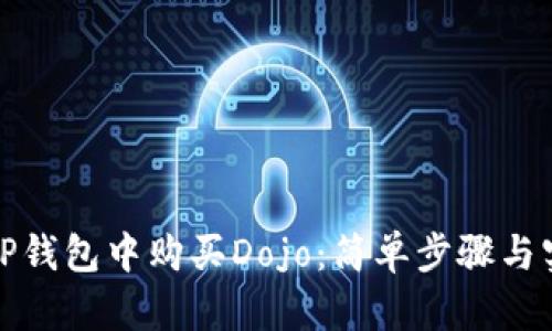 如何在TP钱包中购买Dojo：简单步骤与实用技巧
