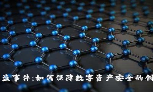 TPWallet被盗事件：如何保障数字资产安全的创新解决方案