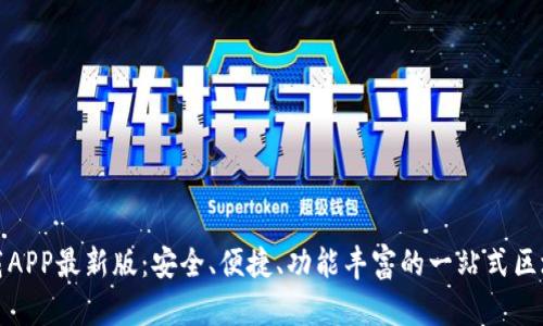 : TP钱包下载APP最新版：安全、便捷、功能丰富的一站式区块链管理利器