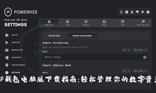 TP钱包电脑版下载指南：轻松管理你的数字资产