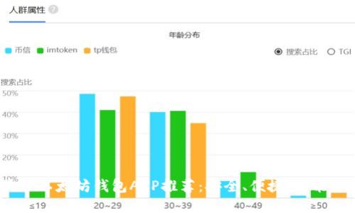 2023年最佳以太坊钱包APP推荐：安全、便捷、功能齐全的选择
