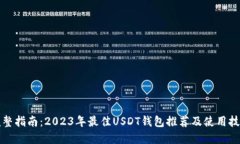 完整指南：2023年最佳USDT钱包推荐及使用技巧
