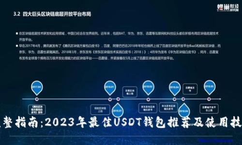 完整指南：2023年最佳USDT钱包推荐及使用技巧