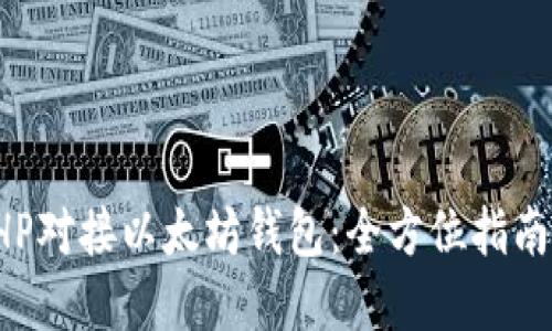 如何使用PHP对接以太坊钱包：全方位指南与最佳实践