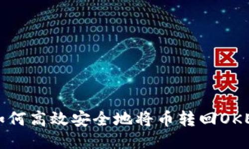 TP钱包如何高效安全地将币转回OKEx交易所
