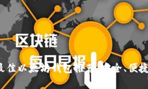 Ubuntu上最佳以太坊钱包推荐：安全、便捷与功能并存