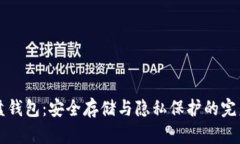 虚拟币硬盘钱包：安全存储与隐私保护的完美解