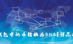 如何将以太坊钱包中的币转换为BNB？详尽指南与