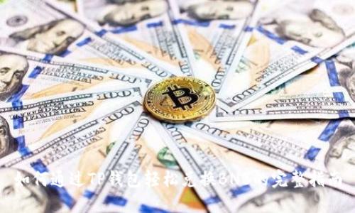 如何通过TP钱包轻松兑换BNB的完整指南