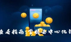 TP冷钱包数量查看指南：掌握去中心化钱包的资产