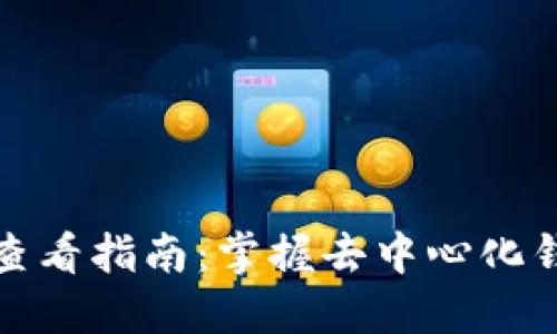 TP冷钱包数量查看指南：掌握去中心化钱包的资产管理