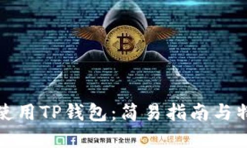 如何下载和使用TP钱包：简易指南与特色功能详解