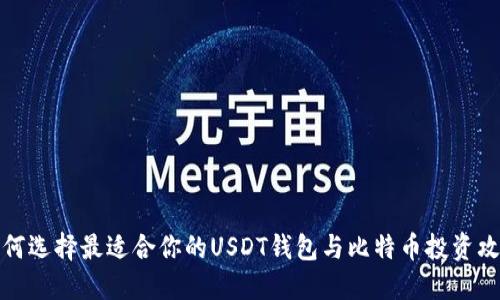 如何选择最适合你的USDT钱包与比特币投资攻略