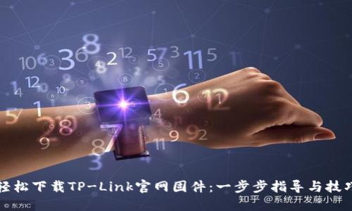 如何轻松下载TP-Link官网固件：一步步指导与技巧分享