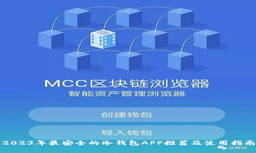 2023年最安全的冷钱包APP推荐及使用指南