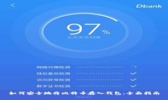 如何安全地将比特币存入钱包：全面指南