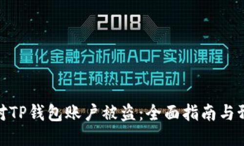 如何应对TP钱包账户被盗：全面指南与预防措施