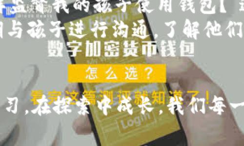   全面解析：区块链儿童钱包的优势与前景 / 

 guanjianci 区块链,儿童钱包,数字货币,安全性 /guanjianci 

引言：儿童与数字货币的交汇
随着数字货币在全球范围内的普及，越来越多的家庭开始关注区块链技术的应用，尤其是在儿童教育及金融管理方面。作为一种新兴的金融工具，区块链儿童钱包不仅为孩子们提供了一个安全的资金管理平台，同时也为家长们带来了新的教育机会。

区块链儿童钱包简介
区块链儿童钱包是一种专为儿童设计的数字钱包，旨在帮助他们学习如何管理资金，了解数字货币的运作机制。不同于传统的钱包，区块链儿童钱包利用了区块链技术的去中心化特点，使得资金更为安全且透明。家长可以实时监控孩子的账户，确保他们在财务方面的独立性与安全性。

安全性：孩子们的数字资产堡垒
区块链儿童钱包的安全性是家长们最为关注的一个方面。通过采用区块链技术，儿童钱包可以有效防止黑客攻击和资金丢失的风险。这些钱包通常采用先进的加密技术，每一笔交易都需要经过多重验证，确保资金的安全。在此基础上，家长还可以设定各种安全措施，如资金使用限额、交易确认、以及多重身份验证。

金融教育：培养孩子的财商
区块链儿童钱包不仅是一个存储资产的工具，更是一个教育工具。通过让孩子参与数字资产的管理，家长可以帮助孩子培养良好的财务管理习惯。孩子们可以通过设置存款目标、学习如何进行简单的投资，来加深对金融知识的理解。家长可以借此机会与孩子讨论关于财富观、消费观等深层次的话题，帮助他们树立正确的财务观念。

数字货币的学习平台
在区块链儿童钱包中，孩子们会接触到许多基于数字货币的知识。这样的平台不仅帮助他们理解数字货币的运作原理，还教会他们诸如投资、市场波动等相关知识。通过模拟交易，孩子们可以在没有风险的情况下体验市场的起伏。这种实践性的学习方式，比传统的理论学习更直观、更具吸引力。

如何选择适合的区块链儿童钱包
在众多区块链儿童钱包中，选择最合适的产品至关重要。首先，家长应该关注钱包的安全性，包括其加密机制及交易验证方式。其次，用户界面的友好性也很重要，好的用户界面能够让孩子更容易上手。最后，是否具有家庭监控和教育功能也是家长需要考虑的因素。

未来展望：区块链儿童钱包的发展趋势
随着技术的发展，区块链儿童钱包的功能将越来越完善。未来可能会出现更多的互动教育模式，例如通过游戏化的方式让孩子在玩乐中学习金融知识。同时，如何确保儿童在使用钱包时的安全性，将是技术人员需要不断探索的问题。目前，一些钱包已经开始引入人工智能技术，来提高风险监控能力，保护儿童的资产安全。

结语：迈向未来的第一步
区块链儿童钱包作为数字资产管理的一部分，赋予了年轻一代新的财务管理权利。通过学习和实践，孩子们能够更好地理解现代金融的运作机制。伴随区块链技术的不断发展，我们期待未来会有越来越多的创新产品问世，为孩子们创造更安全、更丰富的学习和成长环境。

如何有效推广区块链儿童钱包
在市场营销方面，推广区块链儿童钱包需要结合社交媒体、教育机构与家庭的需求。社交媒体平台是一个展示产品功能和教育意义的理想场所，亲子活动、在线课程、以及用户分享真实体验都是有效营销的方法。此外，与学校合作，开展金融知识讲座，可以增加产品的可信度和影响力。

简单来说，区块链儿童钱包不仅是培育下一代财商的工具，也是家长与孩子互动、沟通的桥梁。它为传统的家庭教育注入了科技感，让孩子们在安全的环境中探索和学习。无论是出于对安全性的考量，还是对教育效果的追求，区块链儿童钱包都是家庭金融教育的未来趋势。 

解除疑虑：区块链儿童钱包常见问题解答
在推广区块链儿童钱包的过程中，家长们往往会有很多疑虑。例如，“使用这些钱包是否真的安全？”“如何确保我的孩子不会被不当行为引导？”“我该怎样监督我的孩子使用钱包？”这些都是很常见的问题。
为了消除家长的担忧，开发者通常会在产品中加入必要的安全措施。例如，设定可控的消费限制，设防止恶意操作的安全协议等。此外，家长可以选择定期与孩子进行沟通，了解他们在使用钱包过程中的感受和想法，保持开放的对话氛围，建立起健康的理财观。

结尾思考：孩子是未来的希望
在这数字化日益普及的时代，给予孩子们正确的金钱观和价值观显得极为重要。区块链儿童钱包正是实现这一目标的创新工具，它让孩子们在实践中学习，在探索中成长。我们每一个家长都应积极参与，以便在数字经济的洪流中，为孩子们铺设一条光明的未来之路。