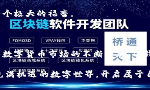   探索TP钱包安卓版最新功能：安全、便捷与创新的完美结合 / 

 guanjianci TP钱包, 安卓版, 数字货币, 钱包安全 /guanjianci 

引言：数字货币时代的钥匙

在数字货币迅速崛起的今天，选择一款优秀的钱包应用变得至关重要。TP钱包安卓版凭借其出色的安全性、便捷的操作和丰富的功能，成为众多用户的首选。这款钱包不仅支持多种数字货币的存储和交易，还具备了一系列独特的卖点，彻底改变了用户的数字资产管理体验。

安全性：数字资产的护航者

安全性是用户关注的重中之重。TP钱包安卓版使用了多层加密技术，确保用户的资产信息不受侵犯。与传统钱包相比，TP钱包在用户资金的安全防护上增加了许多独特的安全机制。首先，用户的私钥存储在本地，不会上传到服务器。这意味着即使钱包服务出现问题，用户的资产也不会受到影响。

此外，TP钱包还引入了生物识别技术，如指纹解锁和面部识别，为用户提供了更高的安全保障。这些创新的防护措施，旨在尽可能减少因黑客攻击而导致的资产损失。对于任何拥有数字资产的人来说，选择一个安全的钱包是保护自己投资的第一步。

便捷的用户体验：简单直观的界面设计

除了安全性，用户体验也是TP钱包安卓版的一大亮点。钱包的界面设计，用户无需专业知识就可以轻松上手。无论是新手还是经验丰富的投资者，都能在短时间内熟悉各项功能。用户可以通过简单的几步操作完成资产的存取、转账等交易，省时又省力。

在交易过程中，TP钱包还提供了实时的市场行情，让用户始终掌握最新的价格动态。无论是买入、卖出还是资产管理，TP钱包都能为用户提供精准的数据支持。这种直观的界面和友好的操作体验，使得用户在日常使用中倍感轻松。

多种货币支持：应对市场的多样需求

在当前的数字货币市场上，各类资产层出不穷，TP钱包安卓版支持多种主流和小众数字货币，包括比特币、以太坊、莱特币等。这种广泛的支持使得用户可以将不同的资产集中管理，避免了频繁切换钱包的麻烦。同时，TP钱包还提供了便捷的兑换功能，用户可以在平台内轻松完成不同数字货币之间的兑换，为交易提供了极大的便利。

此外，TP钱包还定期更新支持的新币种，用户在投资新项目时也能更加得心应手。无论是求稳的长线投资，还是热衷于短期交易的用户，TP钱包都能满足其多样化的投资需求。

创新功能：超越传统钱包的全新体验

TP钱包安卓版在传统数字钱包的基础上，加入了许多创新功能。其中，最引人注目的便是去中心化金融（DeFi）服务。用户不仅可以进行简单的资产管理，还能够参与到DeFi生态中，进行流动性挖矿和借贷等投资。这一功能为用户开启了一扇新的财富增值的窗口。

此外，TP钱包还支持NFT（非同质化代币）的交易与管理，用户可以方便地收藏、买卖各种数字艺术作品，拥抱数字文化。这种参与感极大提升了用户的使用乐趣，让钱包不仅仅是存储工具，更是参与数字经济的阵地。

社交功能：连接用户与社区的桥梁

在数字货币的世界里，社交功能不可或缺。TP钱包安卓版通过内置社交功能，使用户能够方便地与朋友分享投资经验、讨论市场行情。这不仅增强了用户之间的互动，也拓宽了用户获取信息的渠道。通过社区，用户可以获取最新的市场资讯和投资建议，提升自己的投资能力。

这种社交属性的加入，让TP钱包从一个简单的工具变成了一个集管理、分享、交易于一体的综合平台。对于喜欢与人交流、分享想法的用户而言，这是一个极大的福音。

总结：数字资产的未来之选

总的来说，TP钱包安卓版以其卓越的安全性、便捷的用户体验、多样的货币支持和创新的功能选项，迅速成为数字货币领域内的热门选择。在未来，随着数字货币市场的不断发展，TP钱包将继续秉承创新精神，不断升级与完善，为用户提供更好的服务。

无论你是数字货币的投资新手，还是资深交易者，TP钱包安卓版都能满足你的需求，助力你在数字经济的潮流中立于不败之地。让我们一起探索这个充满机遇的数字世界，开启属于自己的资产增值之旅吧！