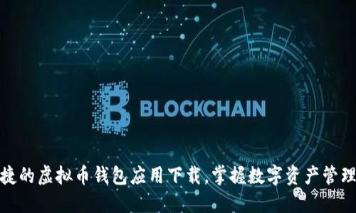 安全便捷的虚拟币钱包应用下载，掌握数字资产管理新趋势