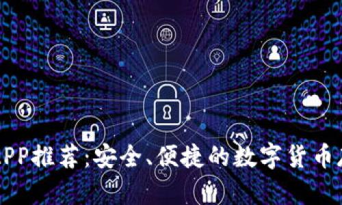 虚拟币钱包APP推荐：安全、便捷的数字货币存储解决方案