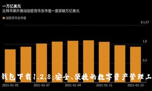TP钱包下载1.2.8：安全、便捷的数字资产管理工具