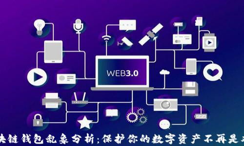 
区块链钱包乱象分析：保护你的数字资产不再是难题