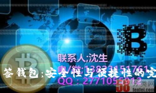 USDT多签钱包：安全性与便捷性的完美结合