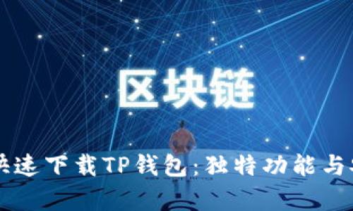 电脑如何快速下载TP钱包：独特功能与安全性解析